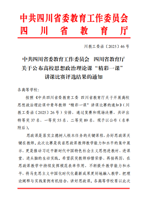 马克思主义学院教师在2025年四川省高校思想政治理论课 “精彩一课”讲课比赛中喜获佳绩