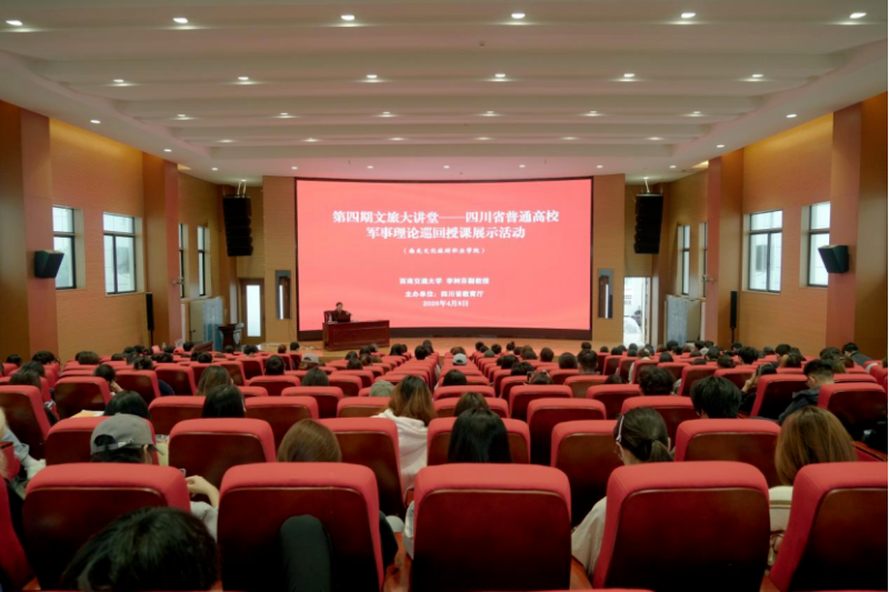 我校举行四川省普通高校军事理论巡回授课活动