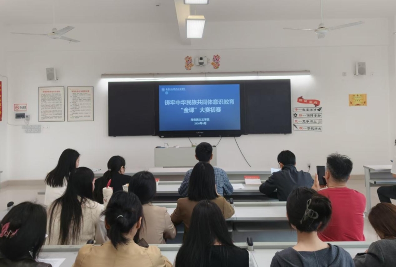 以赛促教磨金课 同心铸魂聚合力——马克思主义学院开展铸牢中华民族共同体意识教育“金课”教学比赛