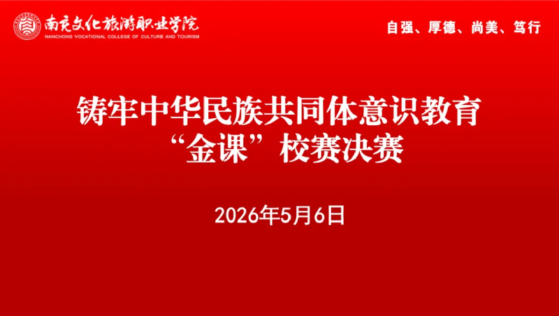 我校2026年铸牢中华民族共同体意识教育 “金课”校级决赛举行